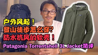 户外徒步怎么穿？防水抗风的软壳！Patagonia Torrentshell 3L简评 [upl. by Enaira93]