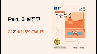 22강 실전 모의고사 1회 2024학년도 EBS 수능특강 영어듣기 [upl. by Inge]