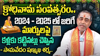 ఉగాది పంచాంగ శ్రవణం 2024  2025  Sri KrodhiNama Samvatsara Panchangam  Samavedam Shanmuka sharama [upl. by Nerw]