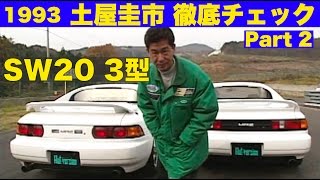 土屋圭市が徹底チェック Part 2 SW203型【Best MOTORing】1993 [upl. by Burl]