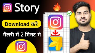 Instagram Story Kaise Download Karen  How to download story with music on instagram [upl. by Yemrej]