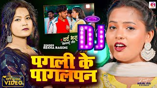 DjRemixMusic पगली के पागलपन Rekha Ragini Bhojpuri song Pagali Ke Pagalpan Djremixmusic [upl. by Lissa924]