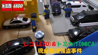 レゴLEGO＆トミカTOMICA現金輸送強盗事件② [upl. by Ellenaj670]