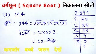 गुणनखंड विधि से वर्गमूल निकालना सीखें  Gunankhand Vidhi Se Vargmul Kaise Nikale Square Root Nikale [upl. by Anotal870]