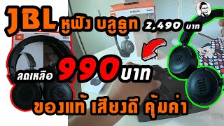 JBL T450 BT หูฟัง Bluetooth ของแท้ ไมค์ในตัว ราคา990 บาทโม้ไปเรื่อย  BY Tonlove [upl. by Enitsud]