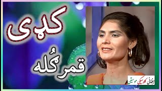 QAMAR GULAمیرمن قمرګُله  Kadi  کډی [upl. by Atilemrac940]