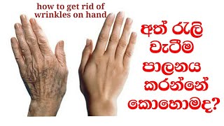 අත් රැලි වැටීම පාලනය කරන්නේ කොහොමද   how to get rid of wrinkles on hand [upl. by Souza]