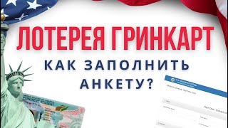 Лотерея Гринкарт 2026  Как заполнить анкету Разбираем каждый пункт  greencard usa [upl. by Annayram630]