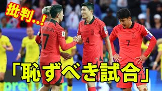 【韓国３－３マレーシア】。マレーシア戦を壮絶ドローで終えた韓国代表に母国メディアから非難の嵐。「恥ずべき試合」。「クリンスマンは家に帰れ」。「日韓戦が回避できたが…」 [upl. by Treharne]