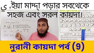 noorani Qaida Lesson 9 নুরানী কায়দা পর্ব ৯ খুবই সহজ পদ্ধতিতে ইয়া মাদ্দা চেনার এবং পড়ার নিয়ম [upl. by Enelia]