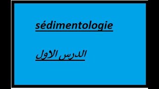 cours de sédimentologie الدرس الاول [upl. by Guthrey]