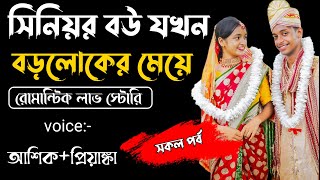 সিনিয়র বউ যখন বড়লোকের মেয়ে সকল পর্বRomantic Love StoryVoiceAshik•Priyanka SAGOR DIARY [upl. by Duwalt]