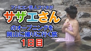 【メイキング映像】サザエさんオープニング 岡山に撮りに行く旅 1日目 実写で再現 【フジタさん】2018年岡山編【ファミコン芸人フジタ】 [upl. by Ellenahc]