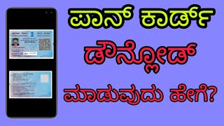 ಪಾನ್ ಕಾರ್ಡ್ ಡೌನ್ಲೋಡ್ ಮಾಡೋದು ಹೇಗೆ  How To Download Pan Card Online  Kannada  NSDL  EPan Download [upl. by Madea236]