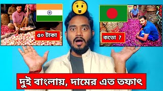 Difference Prices between India vs Bangladesh about Onion  পেঁয়াজ  🧅 🇮🇳 vs 🇧🇩 😱 [upl. by Ranilopa]