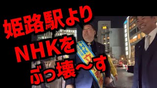 姫路駅より立花孝志と一緒にNHKをぶっ壊〜す❗️【斎藤健一郎切り抜き隊】 [upl. by Bernette]