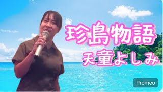 天童よしみ／珍島物語 八代亜紀ぞっこんのよっぴが珍島物語を歌ってみた。 [upl. by Frohman81]