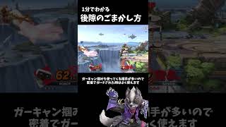 1分でわかる「後隙をごまかす方法」4選 shorts スマブラsp アンダーウルフ ゆっくり解説 [upl. by Anide24]