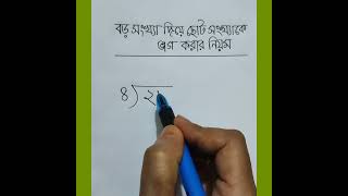 ভাগ অঙ্ক করার নিয়ম। ভাগ করার নিয়ম। vag anko korar niom [upl. by Harneen]