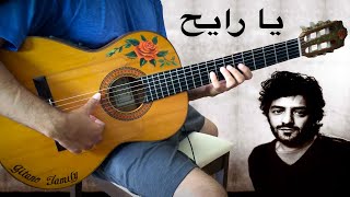 『Ya Rayah يا رايح』Dahmane El Harrachi Rachid Taha رشيد طه【flamenco guitar cover】غيتار فلامنكو [upl. by Rosenblum493]