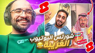 شورتس اليوتيوب خرجت عن السيطرة 😂   اذا نجحت العملية لايك [upl. by Mcnalley]