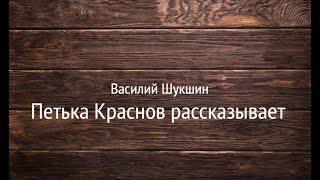 Василий Шукшин «Петька Краснов рассказывает» Аудиокнига Читает Владимир Антоник [upl. by Enaenaj]