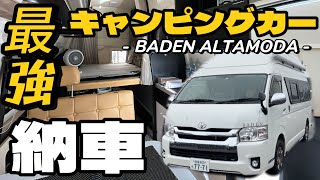 【バーデンアルタモーダ】最強キャンピングカー！トイファクトリーの1番でかいバンコン買ってきました！これで毎週快適な車中泊旅行に行ってきます！ [upl. by Airbmat]