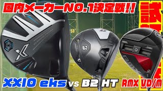 国内最強ドライバーはどれだ！？『XXIO eks2024 』vs 『B2HT』『RMX VDM』 [upl. by Phaidra]