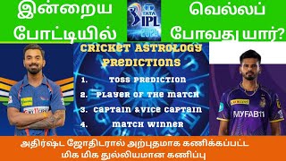 28th MATCHLSG VS KKRஇன்றைய போட்டியில் வெல்லப்போவது யார் அதிர்ஷ்ட ஜோதிடரின் அற்புதமான கணிப்பு [upl. by Gwendolin]