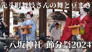 2024年2月2日八坂神社 節分祭 先斗町舞妓さんの舞と種まきSetsubun Festival at Yasaka Shrine in Kyoto [upl. by Werner]