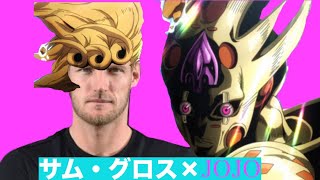 【テニス】サムグロスにJOJOのあのbgm流してみた [upl. by Enwahs]