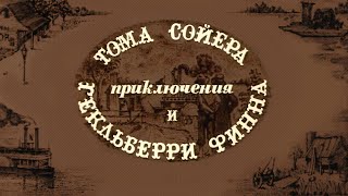 Приключения Тома Сойера и Гекльберри Финна 1981 Марк Твен [upl. by Nairrod461]