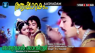 Ashadam mayangi  Malayalam video song  Sathyavan savithri  Kamalhassan  Sreedevi [upl. by Einaled]