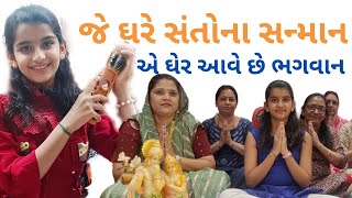 જે ઘેર સંતોના સન્માન એ ઘેર આવે છે ભગવાન  Je Ghar Santona Sanman Aave Bhagvan  bhakti bhajan [upl. by Odraboel142]