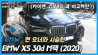 BMW X5 30d M팩 2020 시승기  오너와 함께 [upl. by Alexa]