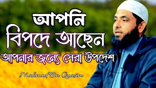 আপনি বিপদে আছেন  কি করবেন শুনুন  Mahmud bin kashem  Mahmud Bin Quasim [upl. by York]