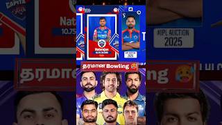 IPLல ரொம்பவே Strongஆன Top3🔥Bowling Team💥trendingtamiliplactionbowlingrcbsrh2025iplshorts [upl. by Nilpik]