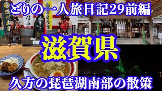 【男一人旅】滋賀県：どりの旅日記29前編 [upl. by Ia]