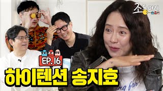 Ep16 지석진 잡도리 전문가 송지효 등장 ㅣ 14년 예능 짬바 촬영장을 뒤집어 놓으셨다 조동아리 16회 [upl. by Jermayne]