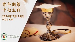 Mandarin Mass  17th Sunday in Ordinary Time  28 July 2024 [upl. by Tabbi361]