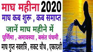 Magh kab se lagega 2020 ।। जानें माघ के सभी त्यौहार [upl. by Aciretal]