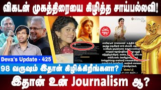 கிழிந்து தொங்கும் விகடன் முகத்திரை  Sai Pallavi  Vikatan  Devas Update 425 [upl. by Tterraj]