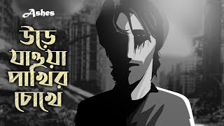 Urey Jawa Pakhir Chokhe উড়ে যাওয়া পাখির চোখে  Ashes  Official Animated Music Video [upl. by Eiro837]