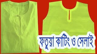 ফতুয়া কাটিং ও সেলাই  How to make Fotua  Cutting and Sewing Tutorial [upl. by Atinid]