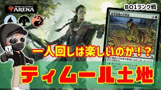 【MTGアリーナ】アリーナ推奨デッキ！ティムール土地でランク戦！MTGAゲーム実況 [upl. by Neelon]