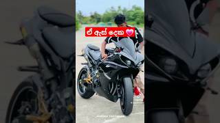 r1 වලට ආස අය කෝ 🥰 slbikes bikevideo japanbike ytshort automobile srilanakabike bikelover r1 [upl. by Ahsiad76]