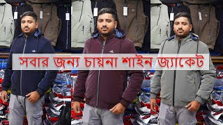 Premium Jacket quotচায়না শাইনquot জ্যাকেট  jacket price in bangladesh 2024  sheeter jakat [upl. by Annaitsirhc220]