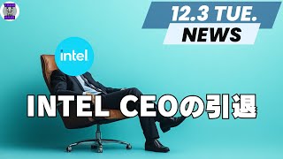 Intel CEOの引退、ジェフ・ベゾスはAIチップメーカーに投資、チャットGPTに広告導入の可能性浮上中など【123 AIとTECHニュース】 [upl. by Aitekram]