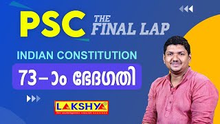 73rd Amendment  ഭരണഘടന  The final lap [upl. by Ttenaej]