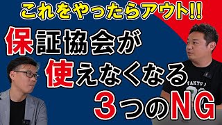 これやったらアウト！信用保証協会を使えなくなる３つのNG [upl. by Eberle]